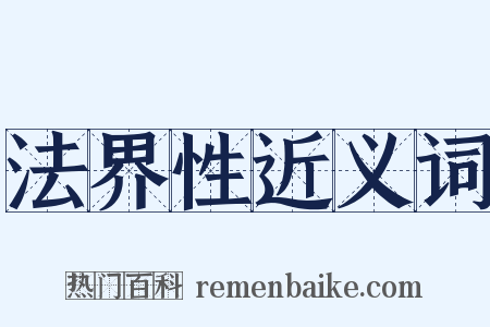 法界性近义词是什么意思的图片